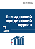Демидовский юридический журнал