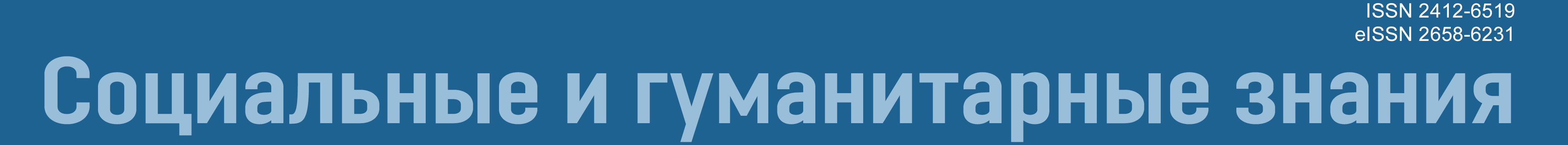 Социальные и гуманитарные знания